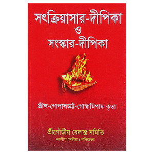 সৎক্রিয়াসার দীপিকা ও সংস্কার দীপিকা Satkriyasar Deepika O Sanskar Deepika