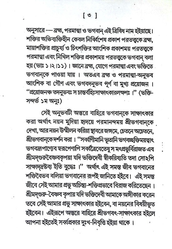 ভক্তিকল্পলতা Bhaktikalpalota