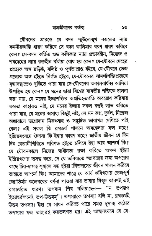 ছাত্রজীবনের কর্তব্য Chatrajībaner kartabya