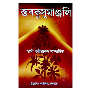 স্তবকুসুমাঞ্জলি Stavakusumanjali