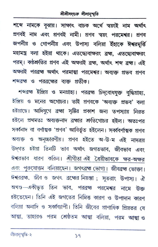 শ্রী শ্রীসদগুরু লীলানুস্মৃতি Sri Srisadguru Lilanusmriti
