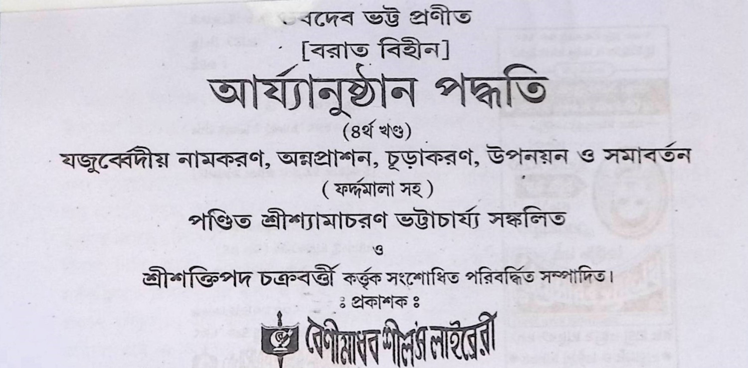 যজুর্ব্বেদীয় আর্য্যানুষ্ঠান পদ্ধতি Yajurbbēdīẏa āryyānuṣṭhāna pad'dhati