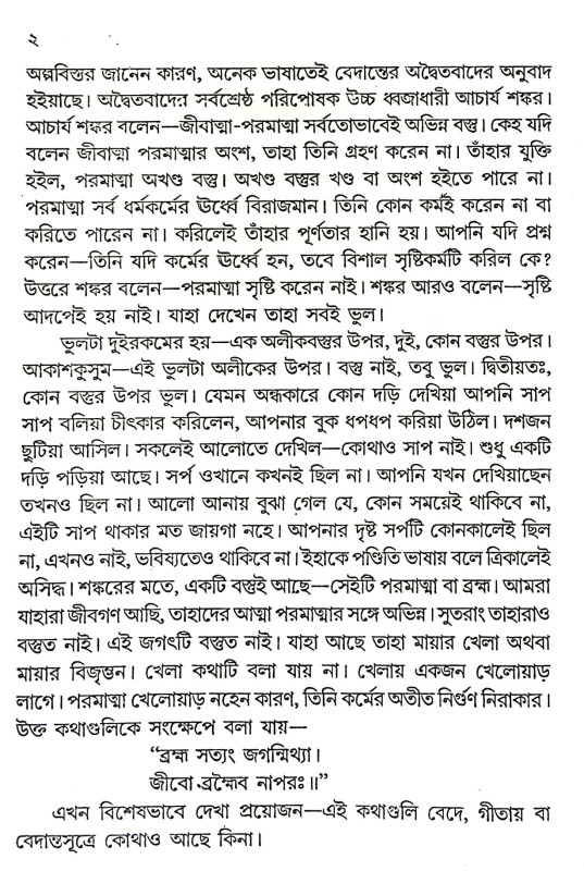 দ্বৈত অদ্বৈতবাদের নিরপেক্ষ বিচার Dbaita adbaitabader nirapeksa bicar
