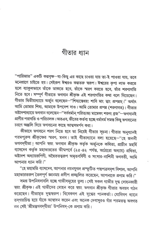 গীতাচরণামৃতম শ্রীমদ্ভগবদগীতা Gitacharanamritham Srimad Bhagavad Gita