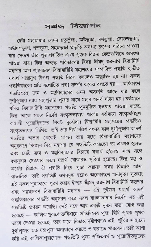 কালিকাপুরাণোক্ত  দুর্গাপূজা পদ্ধতি  Kālikāpurāṇōkta  durgāpūjā pad'dhati