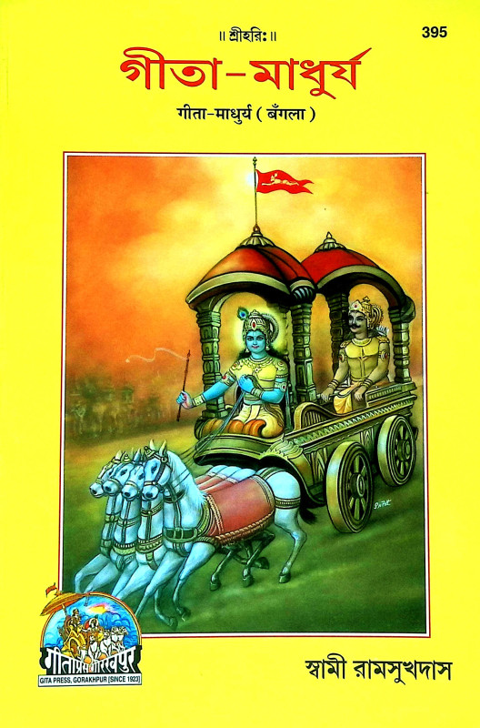 গীতা - মাধুর্য Gita - Madhurya
