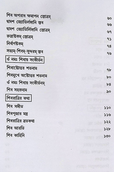 শিব উপাসনা Shib Upasana