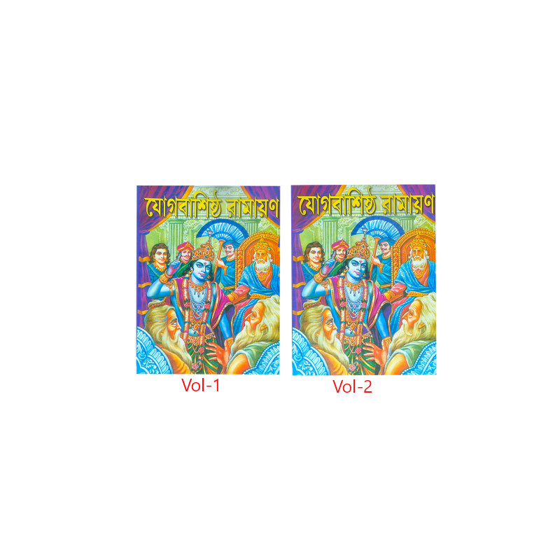 ।। যোগবাশিষ্ঠ রামায়ণ - খন্ড ১- ২ ।। Jogbashishtha Ramayan - Vol- 1-2