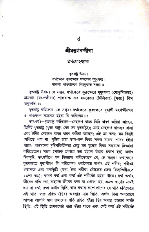 শ্রীমদ্ভবদগীতা Srimad Bhagavad Gita