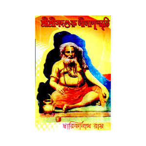 শ্রী শ্রীসদগুরু লীলানুস্মৃতি Sri Srisadguru Lilanusmriti