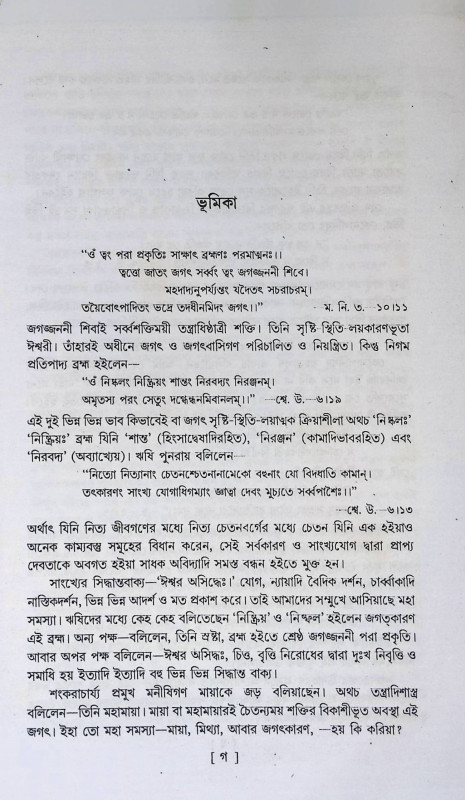 ব্রহ্ম ও শক্তিতত্ত্ব  Brahma o aktitatt