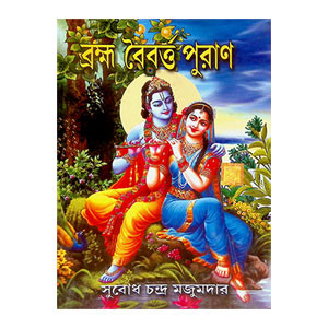 ব্রহ্ম বৈবর্ত্ত পুরাণ Brahma Vaivartta Puran