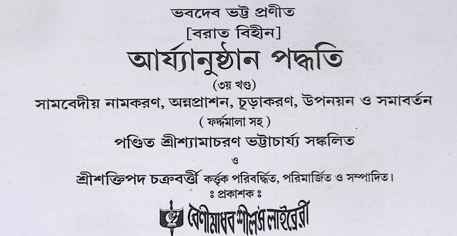 সামবেদীয় আর্য্যানুষ্ঠান পদ্ধতি Sāmabēdīẏa āryyānuṣṭhāna pad'dhati