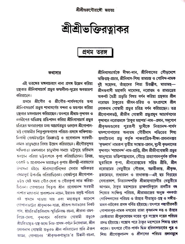 শ্রীশ্রীভক্তিরতত্নাকর Sri Sri Bhaktiratnakar