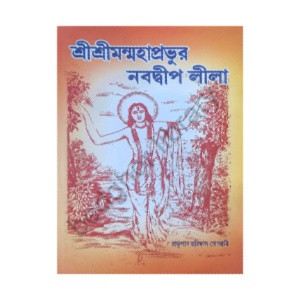 শ্রীশ্রীমন্মহাপ্রভুর নবদ্বীপ লীলা Sri Sriman Mahaprabhur Navadwip Lila