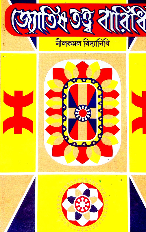 জ্যোতিষ তত্ত্ব বারিধি Jyotis Tattba Baridhi