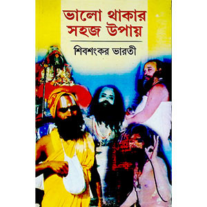 ভালো থাকার সহজ উপায় Bhalo Thakar Sahaj Upay