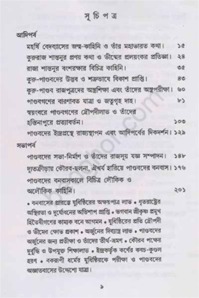 মহাভারত গল্পসমগ্র Mahabharata Galpasamagra