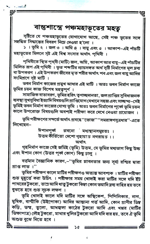 ভারতীয় বাস্তু শাস্ত্র Indian Vastu Shastra