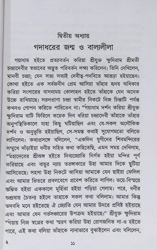 শ্রী রামকৃষ্ণ জীবনী Sri Ramakrishna Jibani
