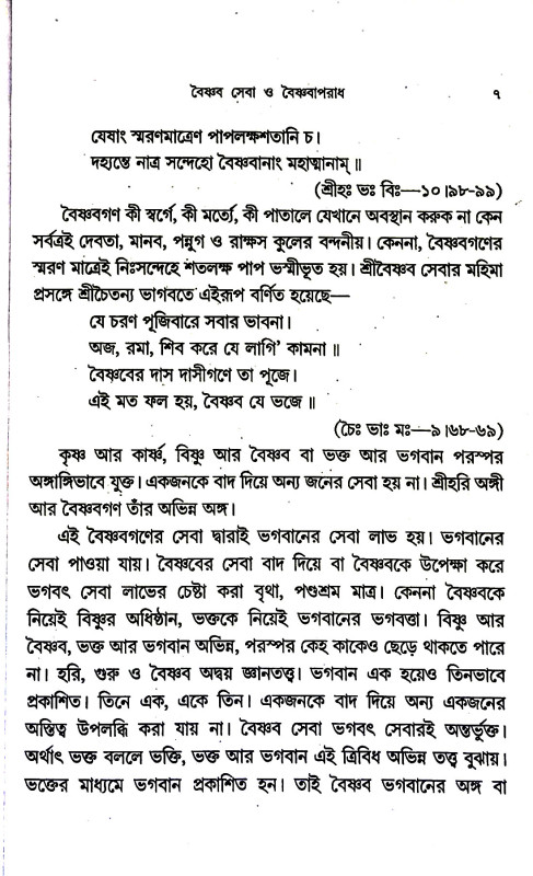 বৈষ্ণব সেবা ও বৈষ্ণবাপরাধ Baiṣṇab seba o baiṣṇabaparadh