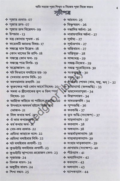অতি সহজে পূজা শিখুন ও নিজের পূজা নিজে করুন