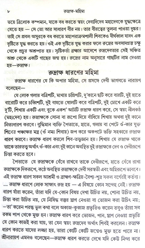 রুদ্রাক্ষ মহিমা Rudraksha Mahima
