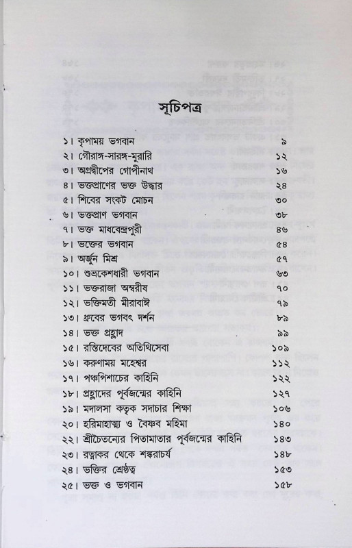 যুগে যুগে ভক্তের  ভগবান Yuge yuge Bhakter  Bhagaban