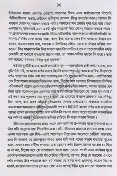 হে কৃষ্ণ! বেদে কি তোমায় স্থান নাই  He Krishna Bede ki tumar sthan nai