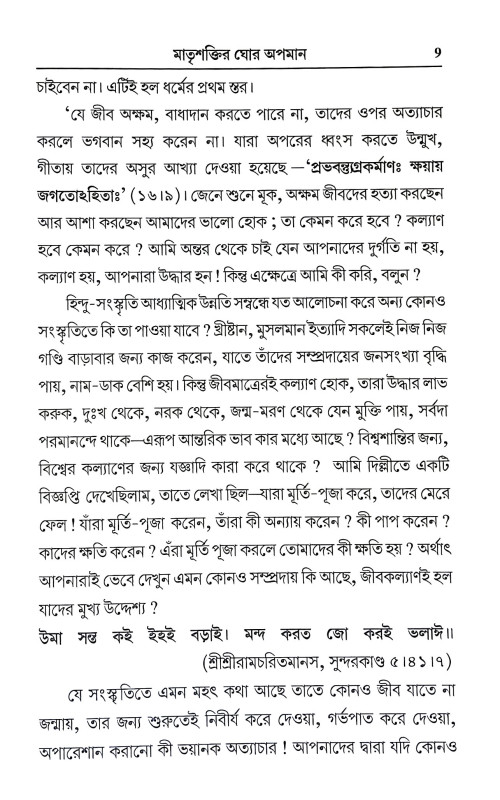 মাতৃশক্তির ঘোর অপমান Matrsaktir Ghor Apaman