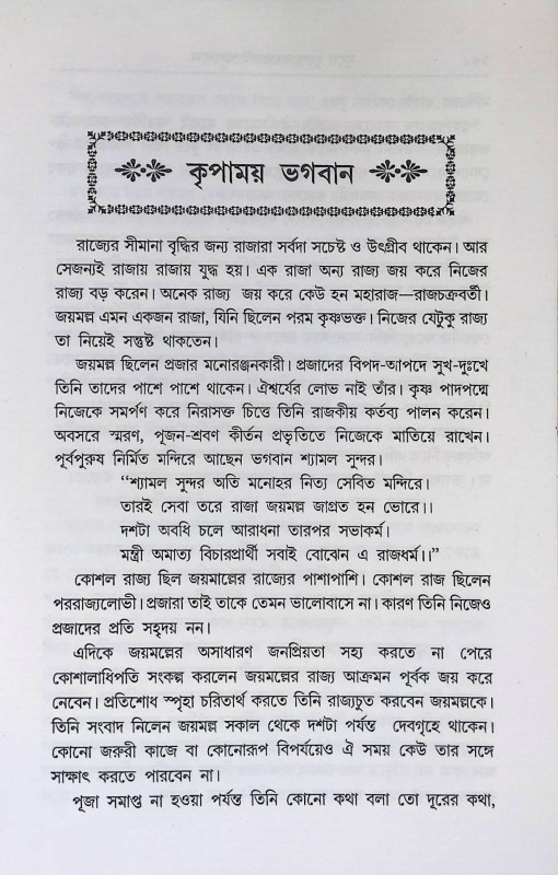 যুগে যুগে ভক্তের  ভগবান Yuge yuge Bhakter  Bhagaban
