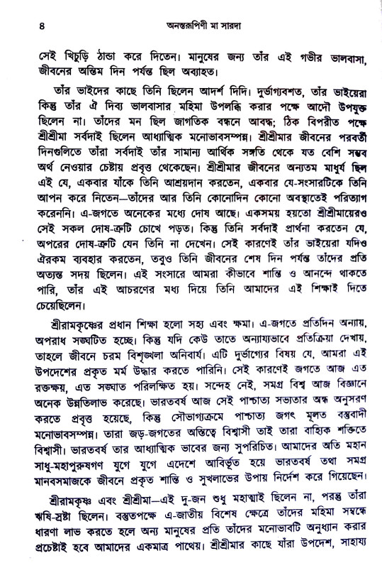 অনন্তরুপিণী মা সারদা Anantarupini Ma Sarada