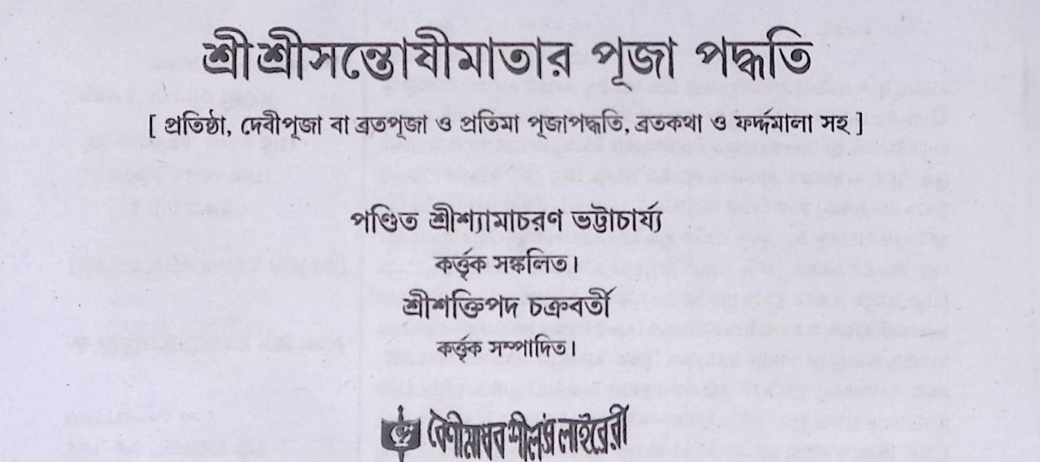 শ্রী শ্রী সন্তোষী মায়ের পূজা পদ্ধতি Śrī śrī santōṣī māẏēra pūjā pad'dhati