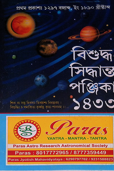।। বিশুদ্ধ সিদ্ধান্ত পঞ্জিকা 1433 ।। Bisuddha Siddhanta Panjika 1432