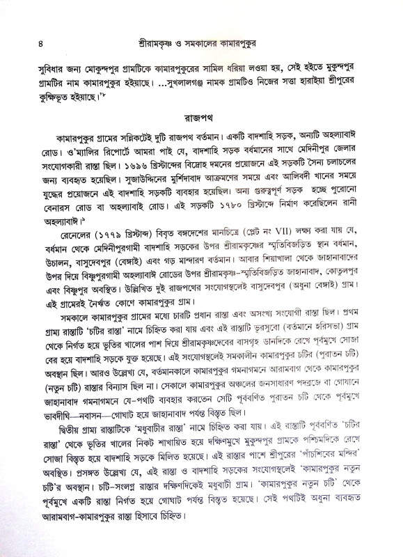 শ্রীরামকৃষ্ণ ‍ও সমকালের কামারপুকুর Sri Ramakrishna Somoy Kaler Kamarpukur
