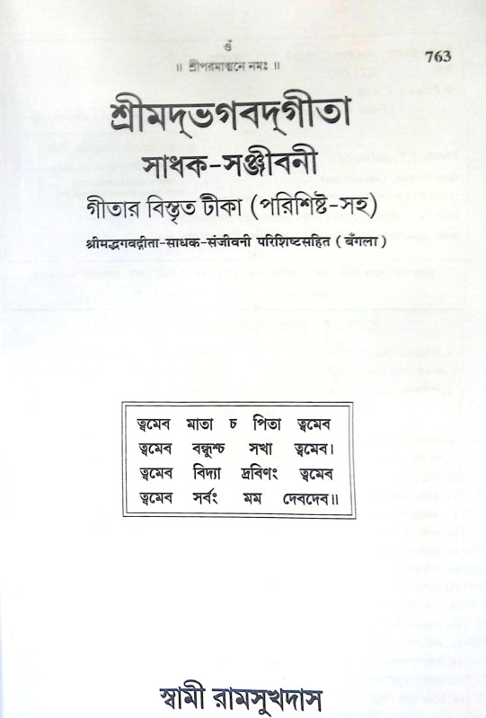 ।। শ্রীমদ্ভগবদ্গীতা সাধক-সঞ্জীবনী ।। SHRIMADBHAGVADGITA SADHAK SANJEEVANI
