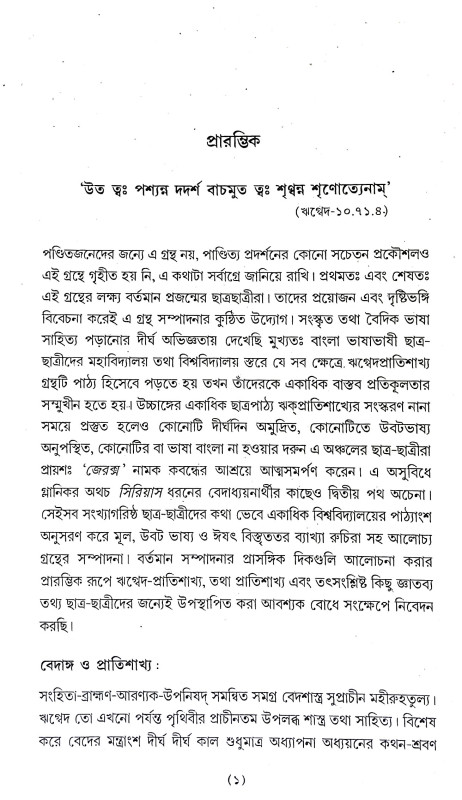 শৌনকীয় ঋগ্বেদ প্রাতিশাখ্য Shaunakya Rigveda Pratishakhya