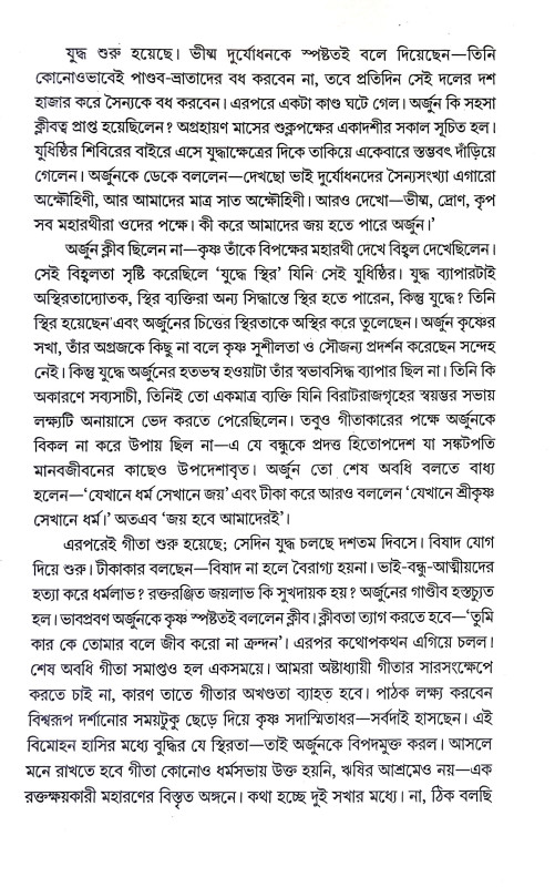 গীতা দর্শন Gita Darshan