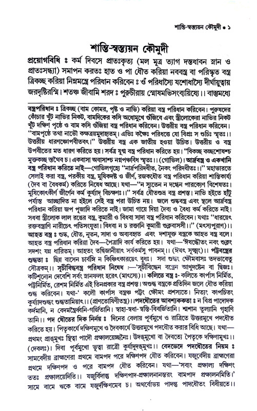 শান্তি - স্বস্ত্যয়ন - কৌমুদী Shanti - Vastyayana - Kaumudi