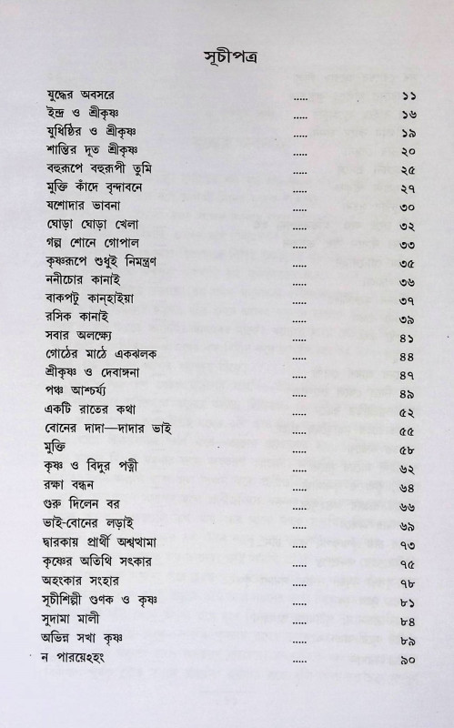 গল্পে গল্পে কৃষ্ণ কথা Galpē galpē kr̥ṣṇa kathā