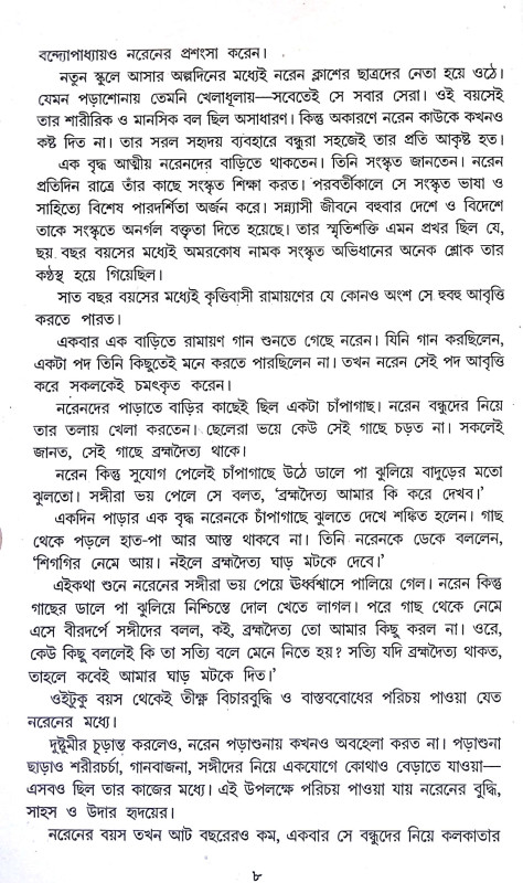বীর সন্ন্যাসী বিবেকানন্দ Bir Sannyasi Bibekananda