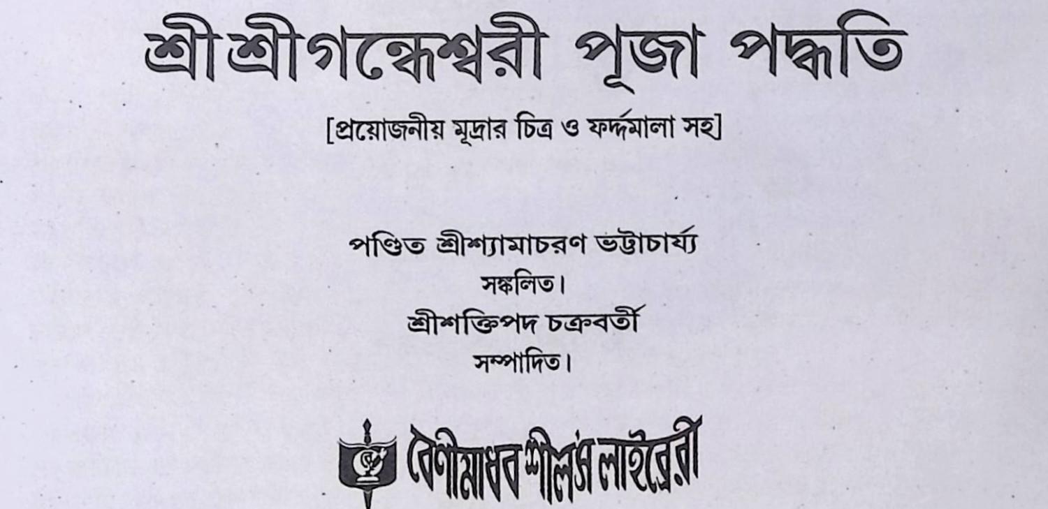 শ্রী শ্রী গন্ধেশ্বরী পুজা পদ্ধতি  Śrī śrī gandhēśbarī pujā pad'dhati