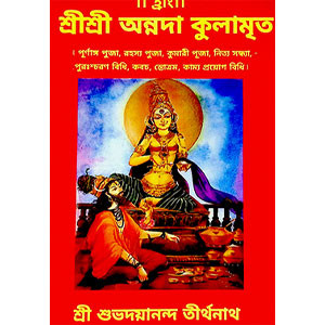 শ্রী শ্রী অন্নদা কুলামৃত  Sri Sri Annada Kulamrit