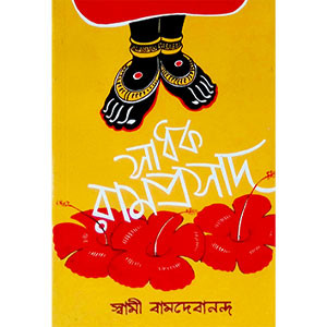 সাধক রামপ্রসাদ  Sadhak Ramaprasada