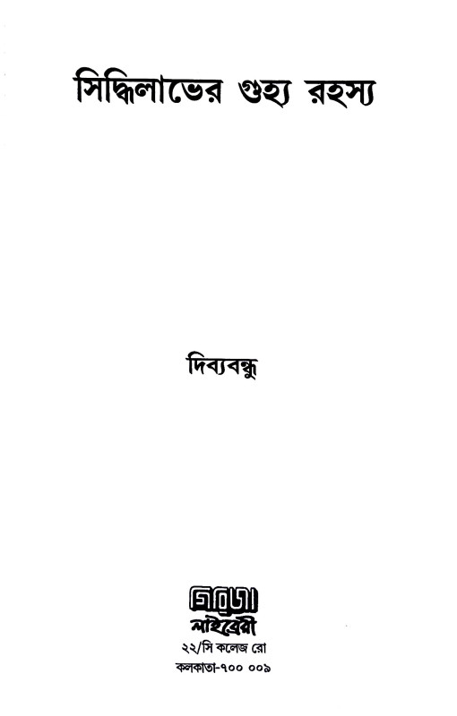 সিদ্ধিলাভের গুহ্য রহস্য Siddhilabher Guhya Rahasya