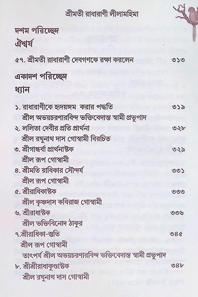 শ্রীমতী রাধারাণীর লীলা মহিমা ( ২ খন্ড )  Shrimati Radharani’r Leela Mahima (2 Volumes)