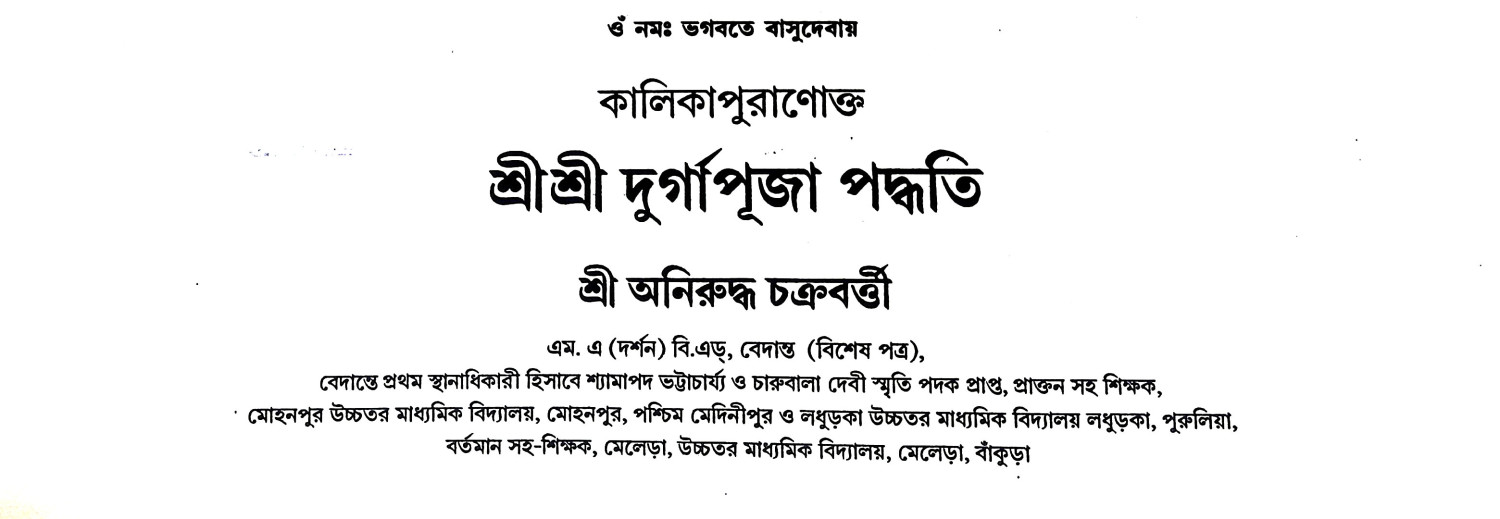 শ্রীশ্রী দুর্গাপূজা পদ্ধতি Sri Sri Durga Puja Paddhati