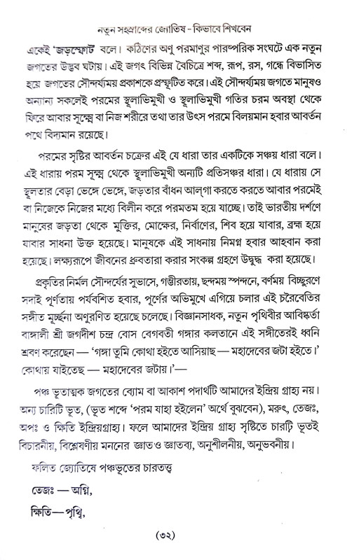 নতুন সহস্রব্দের জ্যোতিষ Natun Sahasrabder Jyotis