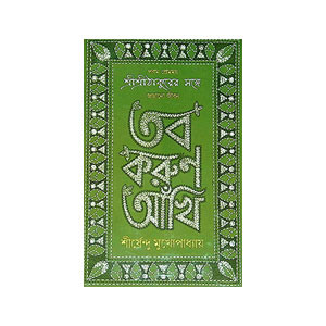 তব করুণ আঁখি Tab karuṇ Akhi