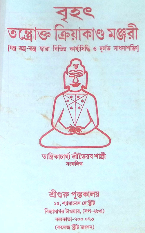 ।। বৃহৎ তন্ত্রোক্ত ক্রিয়াকাণ্ড মঞ্জরী ।।  Brihat Tantrakto Kriyakanda Manjori
